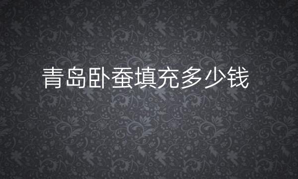 青岛卧蚕填充整形医院哪家好?医院排名分享