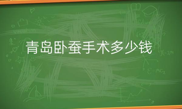 青岛卧蚕手术整形医院哪家好?前三医院分享