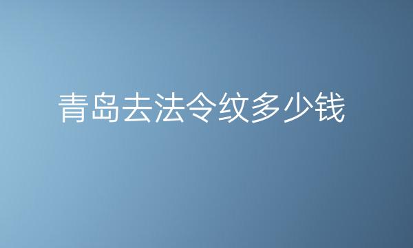 青岛去法令纹整形医院哪家好?医院排名前10名单一览