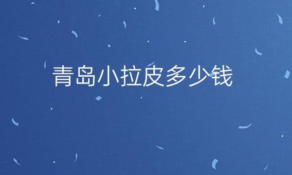 青岛小拉皮整形医院哪家好?青岛元美在榜上