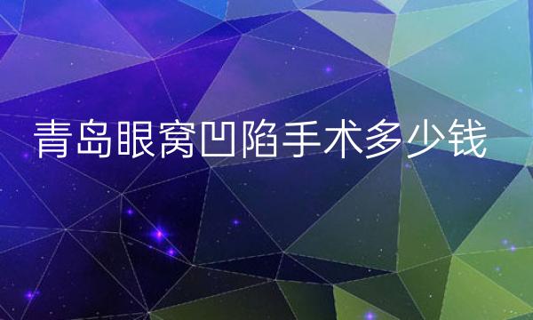 青岛眼窝凹陷手术整形医院哪家好?诺德、华颜美可以看看
