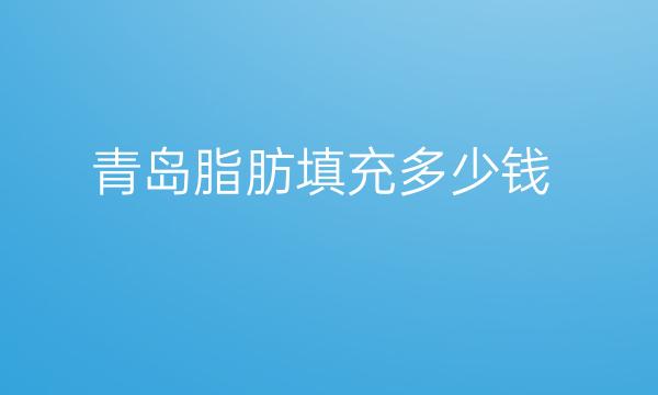 青岛脂肪填充整形医院哪家好?医院排名前10名单一览