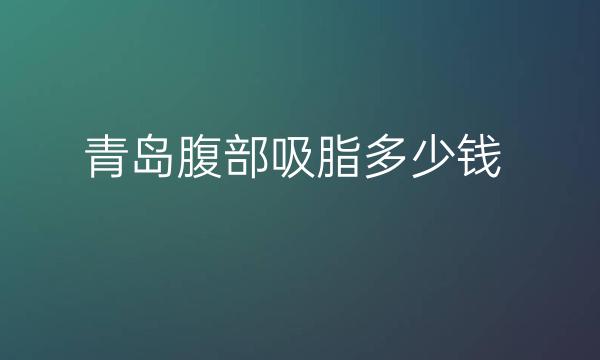 青岛腹部吸脂整形医院哪家好?华颜美排在前面