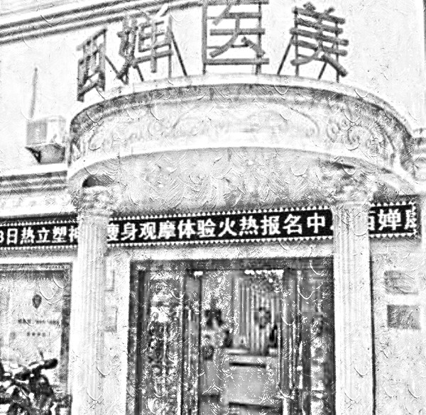 武汉西婵康美医疗整形美容医院