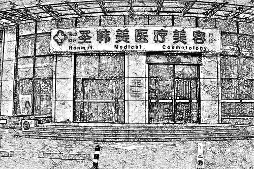 天津圣韩美医疗整形美容医院