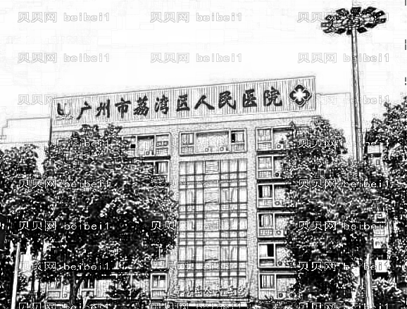 广州市荔湾区人民医院整形怎么样？,内部整形曝光！