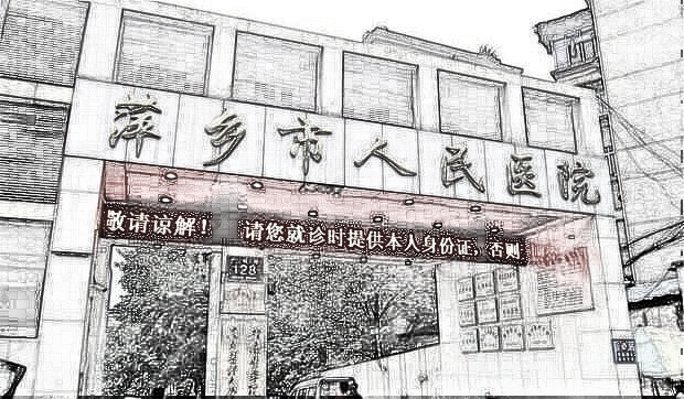 萍乡市人民医院整形外科怎么样？医生名单及2020一览