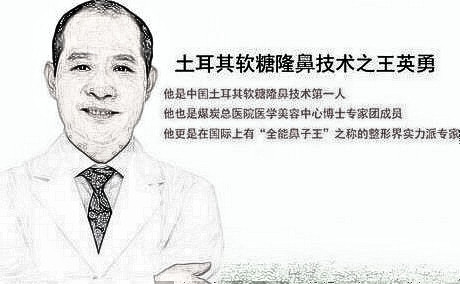 王英勇医生做鼻子好吗?看坐诊北京煤炭总医院介绍