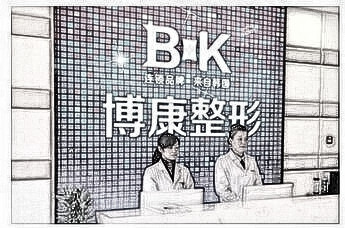 镇江润州博康医疗整形美容诊所免费分享了