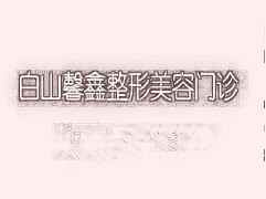 白山馨鑫医疗美容整形好吗？2020项目价格（收费标准）出炉