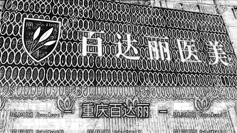 重庆百d丽整形医院怎么样？医生团队+整形价格