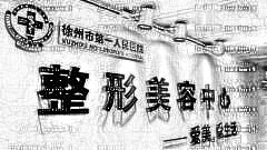 徐州第一人民医院整形科怎么样？哪个医生技术好？附,版