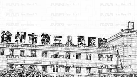 徐州市第三人民医院整形怎么样？鼻修复大概多少钱？附介绍