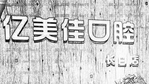 沈阳亿美佳口腔医院怎么样？牙齿矫正技术靠谱吗？内附正畸