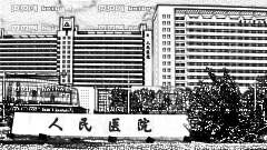 天津人民医院