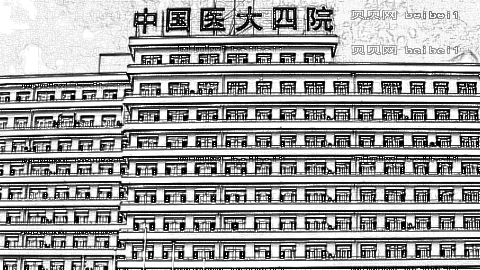 中国医大四院