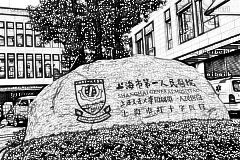 上海交通大学附属第一人民医院