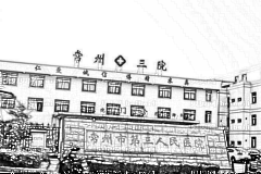 常州市第三人民医院