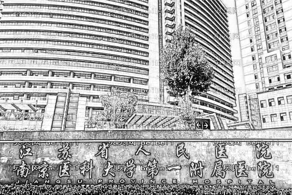 江苏省人民医院