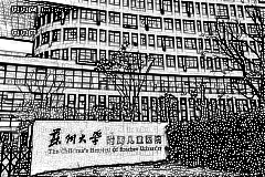 苏州大学附属儿童医院