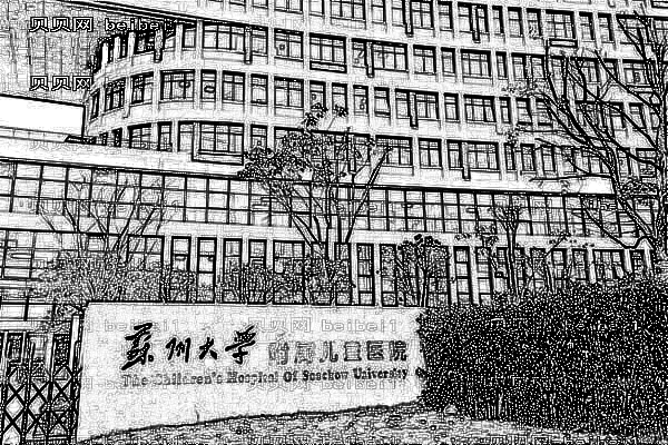 苏州大学附属儿童医院