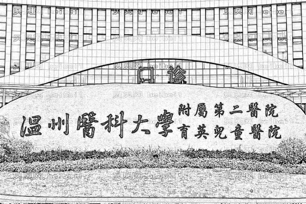 温州医学院附属第二医院