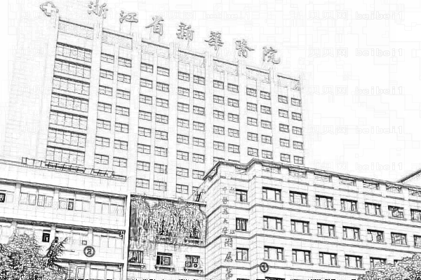 浙江省新华医院