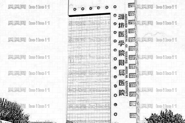 潍坊医学院附属医院