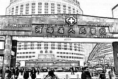 河南省人民医院