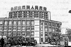 郑州市第四人民医院