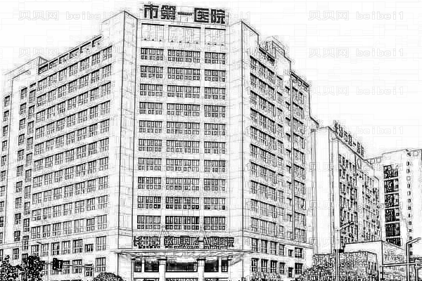 长沙市第一人民医院