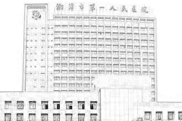 湘潭市第一人民医院