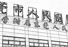 东莞市人民医院