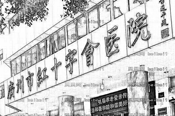 广州市红十字会医院