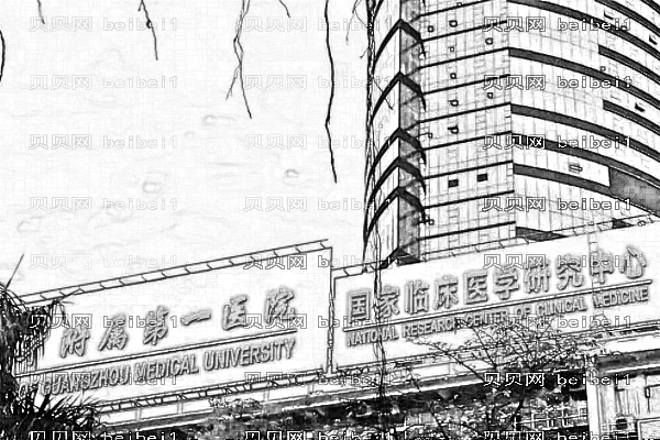 广州医科大学附属第一医院