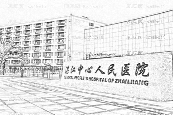 湛江中心人民医院