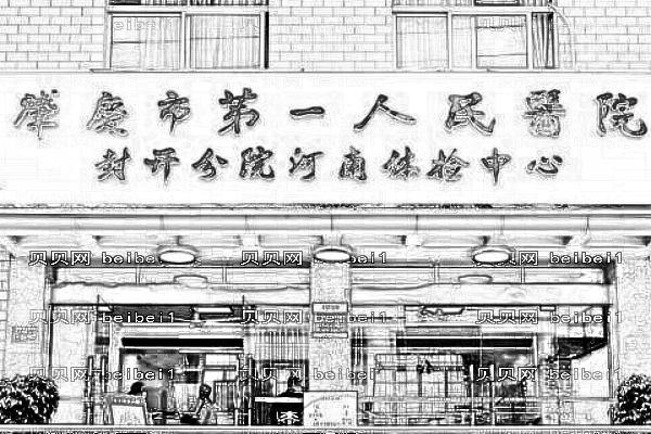 肇庆市第一人民医院