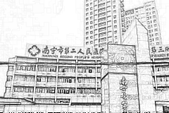 南宁市第二人民医院