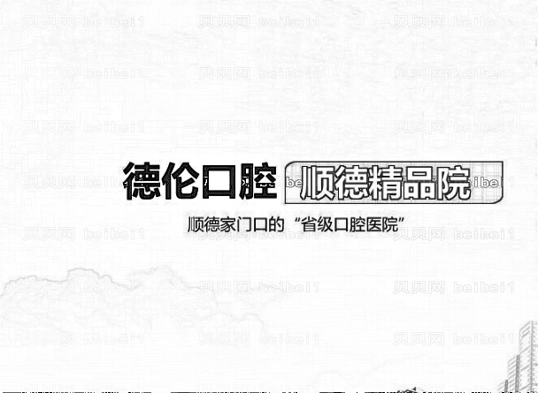 广州德伦口腔做牙齿正畸技术好不好？哪个医生比较靠谱？