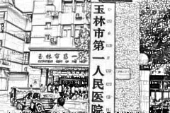 玉林市第一人民医院