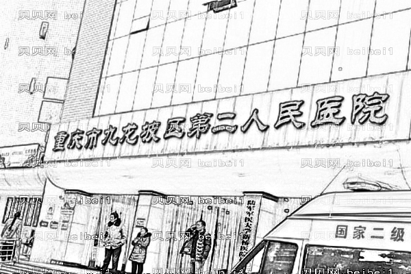 重庆市第二人民医院口腔科