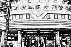 大同市第三人民医院口腔科