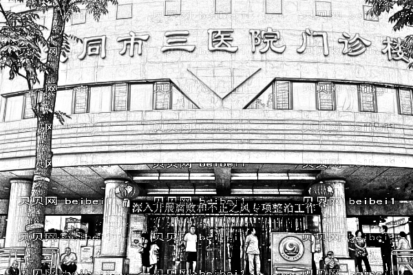 大同市第三人民医院口腔科