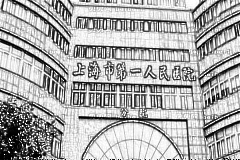 上海市第一人民医院口腔科