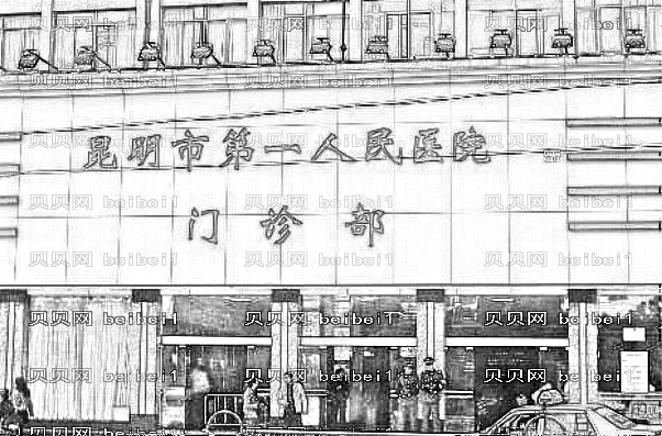 2022昆明市第一人民医院做腋臭价格多少_医生名单