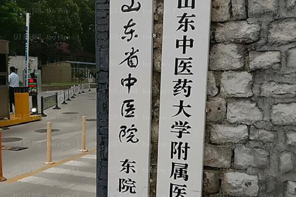 山东中医药大学附属医院口腔科