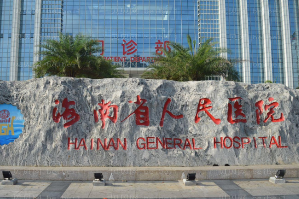 海南省人民医院玻尿酸下巴价格多少?医生名单