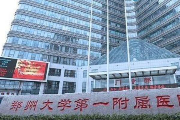 2022郑州大学第一附属医院激光脱毛谁做得好?介绍分享