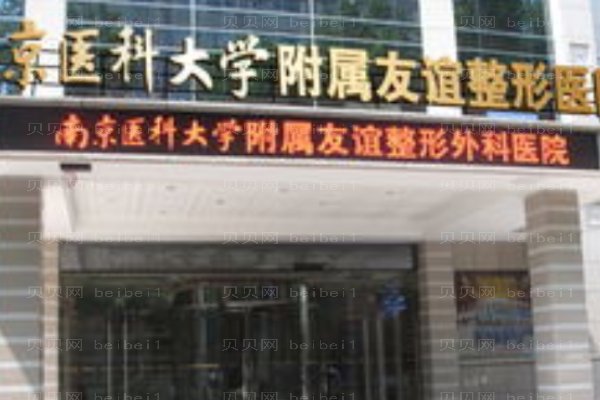 南京医科大学友谊整形外科医院