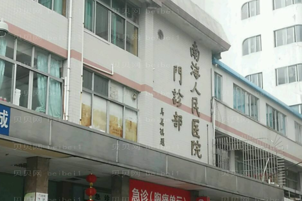 佛山市南海区人民医院口腔科